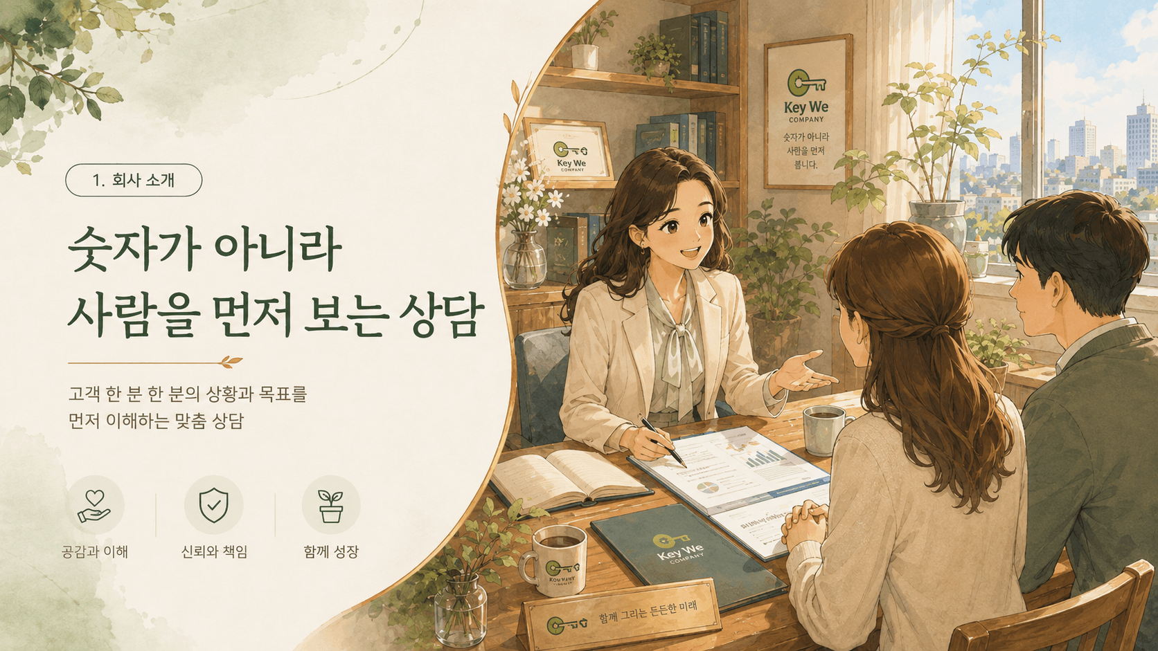 회사 소개 — 숫자가 아니라 사람을 먼저 보는 상담, 대부중개 상담사가 고객에게 브리핑하는 모습
